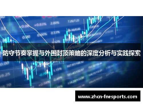 防守节奏掌握与外围封顶策略的深度分析与实践探索