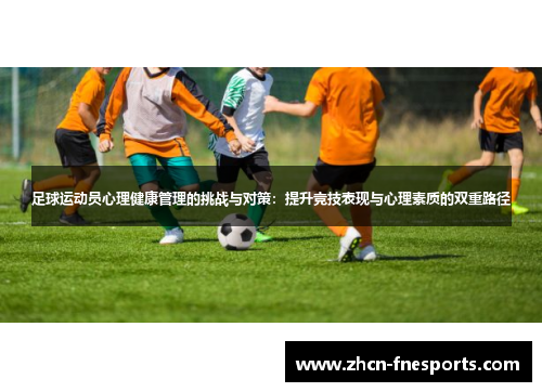 足球运动员心理健康管理的挑战与对策：提升竞技表现与心理素质的双重路径