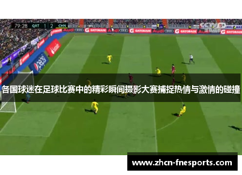 各国球迷在足球比赛中的精彩瞬间摄影大赛捕捉热情与激情的碰撞