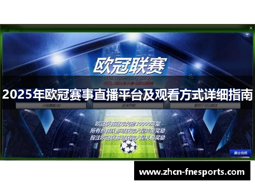 2025年欧冠赛事直播平台及观看方式详细指南