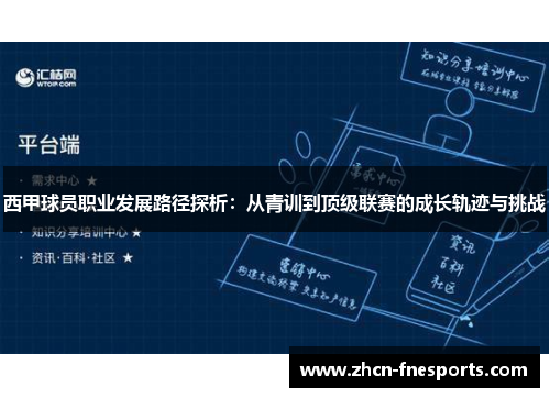 西甲球员职业发展路径探析：从青训到顶级联赛的成长轨迹与挑战