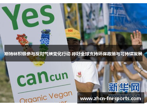 斯特林积极参与反对气候变化行动 呼吁全球支持环保政策与可持续发展