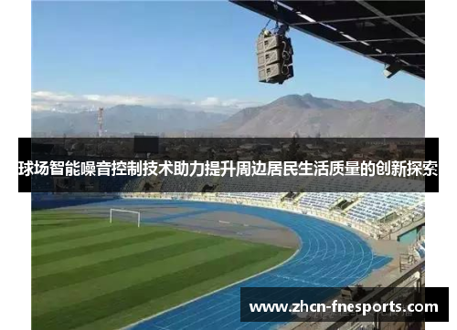 球场智能噪音控制技术助力提升周边居民生活质量的创新探索
