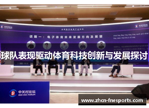 球队表现驱动体育科技创新与发展探讨