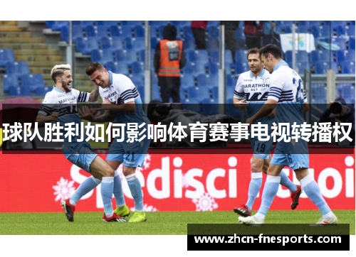 球队胜利如何影响体育赛事电视转播权
