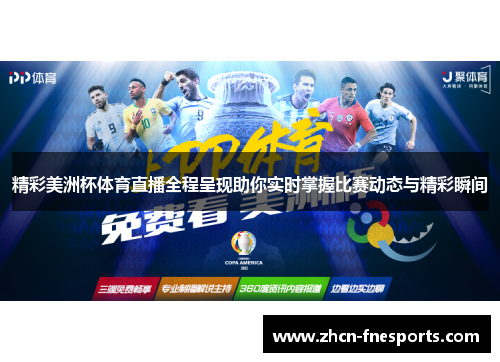 精彩美洲杯体育直播全程呈现助你实时掌握比赛动态与精彩瞬间
