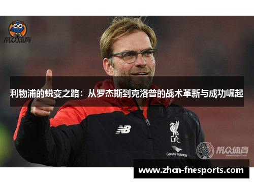 利物浦的蜕变之路：从罗杰斯到克洛普的战术革新与成功崛起