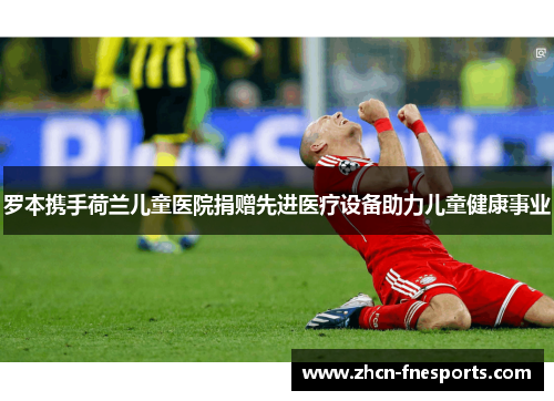 罗本携手荷兰儿童医院捐赠先进医疗设备助力儿童健康事业