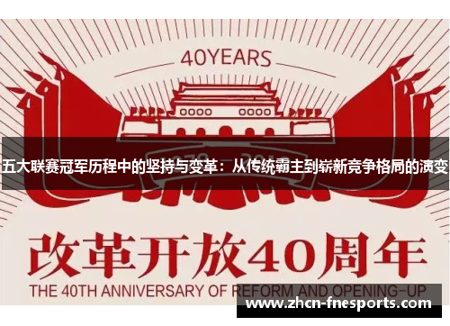 五大联赛冠军历程中的坚持与变革：从传统霸主到崭新竞争格局的演变