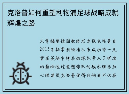 克洛普如何重塑利物浦足球战略成就辉煌之路