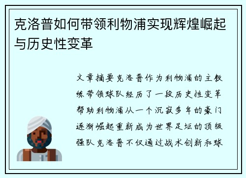 克洛普如何带领利物浦实现辉煌崛起与历史性变革