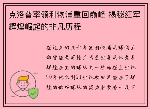 克洛普率领利物浦重回巅峰 揭秘红军辉煌崛起的非凡历程
