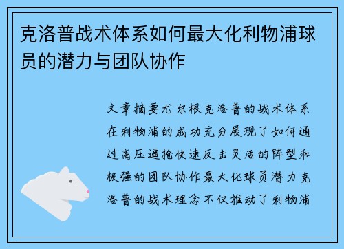 克洛普战术体系如何最大化利物浦球员的潜力与团队协作