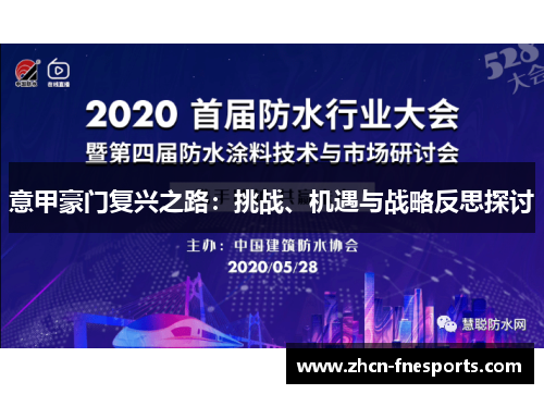 意甲豪门复兴之路：挑战、机遇与战略反思探讨