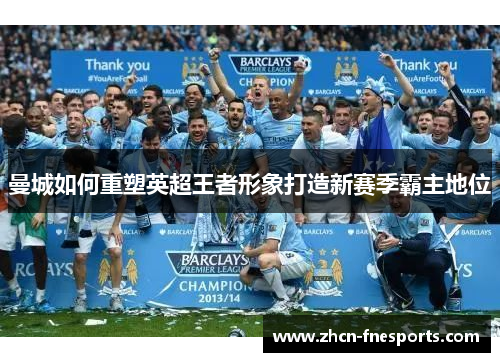 曼城如何重塑英超王者形象打造新赛季霸主地位