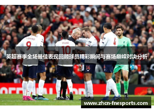 英超赛季全场最佳表现回顾球员精彩瞬间与赛场巅峰对决分析