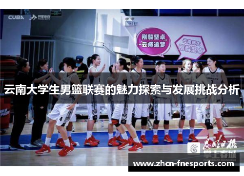 云南大学生男篮联赛的魅力探索与发展挑战分析