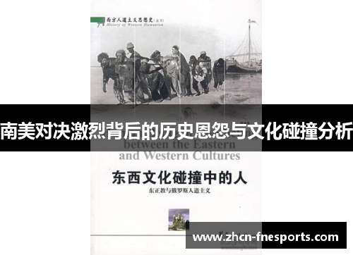 南美对决激烈背后的历史恩怨与文化碰撞分析