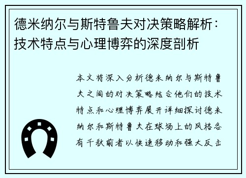 德米纳尔与斯特鲁夫对决策略解析：技术特点与心理博弈的深度剖析