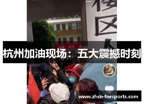 杭州加油现场：五大震撼时刻