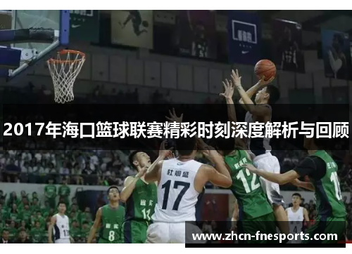 2017年海口篮球联赛精彩时刻深度解析与回顾