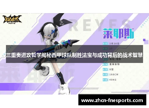 三重奏进攻哲学揭秘西甲球队制胜法宝与成功背后的战术智慧