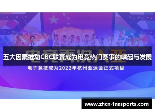 五大因素推动CBC联赛成为电竞热门赛事的崛起与发展
