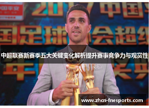中超联赛新赛季五大关键变化解析提升赛事竞争力与观赏性