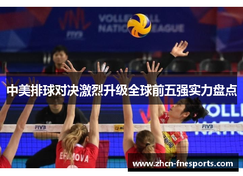 中美排球对决激烈升级全球前五强实力盘点