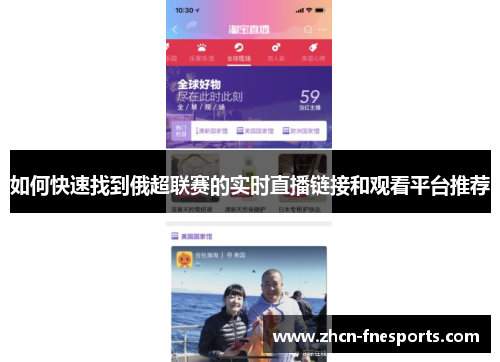 如何快速找到俄超联赛的实时直播链接和观看平台推荐