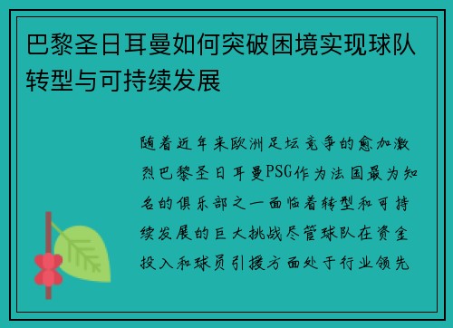 巴黎圣日耳曼如何突破困境实现球队转型与可持续发展