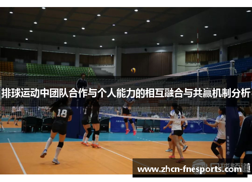 排球运动中团队合作与个人能力的相互融合与共赢机制分析