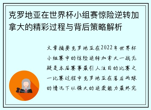 克罗地亚在世界杯小组赛惊险逆转加拿大的精彩过程与背后策略解析