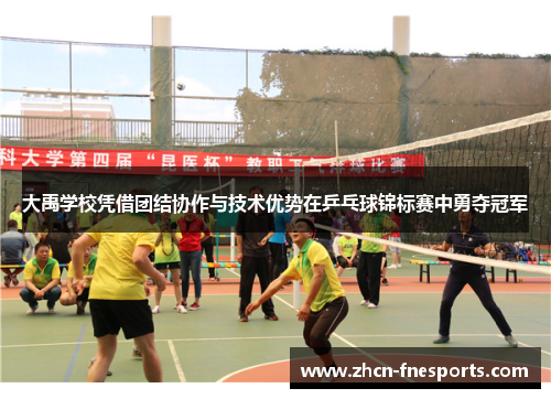 大禹学校凭借团结协作与技术优势在乒乓球锦标赛中勇夺冠军