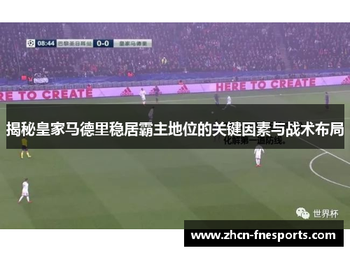 揭秘皇家马德里稳居霸主地位的关键因素与战术布局