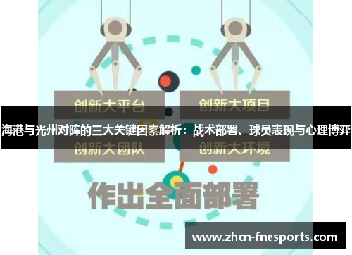 海港与光州对阵的三大关键因素解析：战术部署、球员表现与心理博弈
