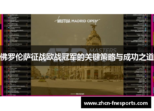 佛罗伦萨征战欧战冠军的关键策略与成功之道