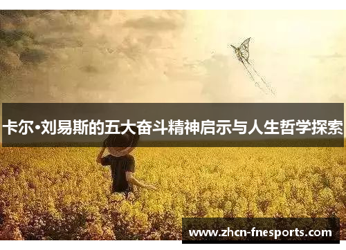 卡尔·刘易斯的五大奋斗精神启示与人生哲学探索