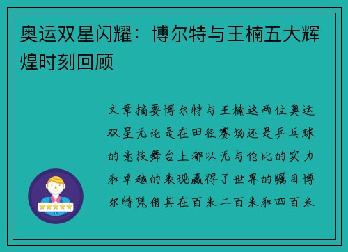 奥运双星闪耀：博尔特与王楠五大辉煌时刻回顾