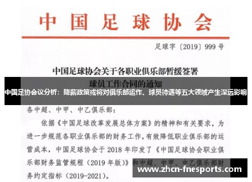 中国足协会议分析：降薪政策或将对俱乐部运作、球员待遇等五大领域产生深远影响