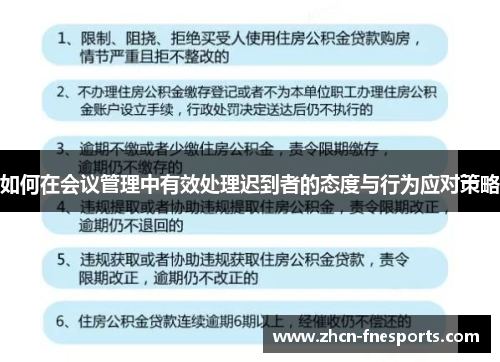 如何在会议管理中有效处理迟到者的态度与行为应对策略