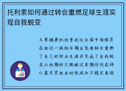 托利索如何通过转会重燃足球生涯实现自我蜕变