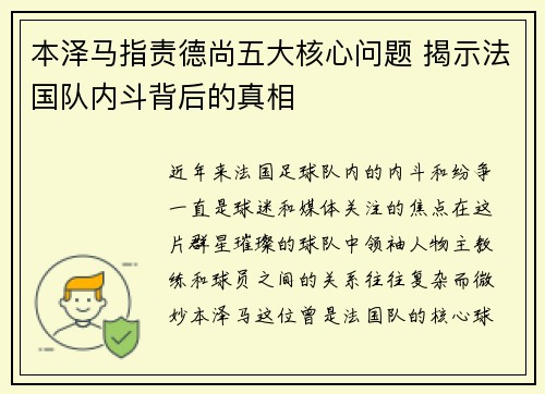 本泽马指责德尚五大核心问题 揭示法国队内斗背后的真相