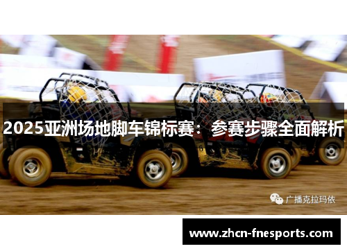 2025亚洲场地脚车锦标赛：参赛步骤全面解析