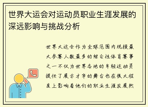世界大运会对运动员职业生涯发展的深远影响与挑战分析
