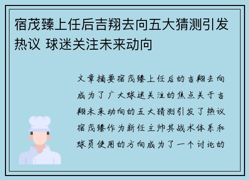 宿茂臻上任后吉翔去向五大猜测引发热议 球迷关注未来动向