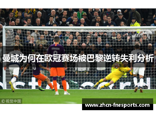 曼城为何在欧冠赛场被巴黎逆转失利分析