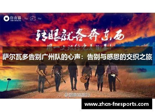 萨尔瓦多告别广州队的心声：告别与感恩的交织之旅