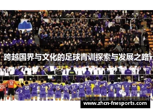 跨越国界与文化的足球青训探索与发展之路