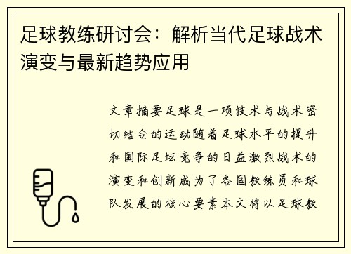 足球教练研讨会：解析当代足球战术演变与最新趋势应用